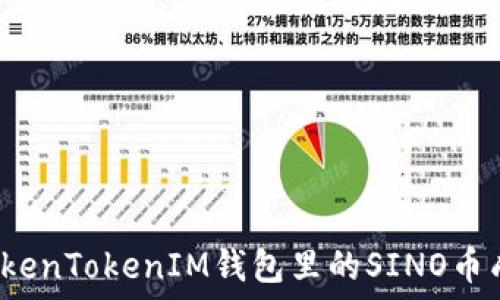   
如何将TokenTokenIM钱包里的SINO币成功变现？