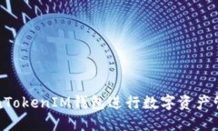 如何使用TokenTokenIM钱包进行数字资产管理与交易
