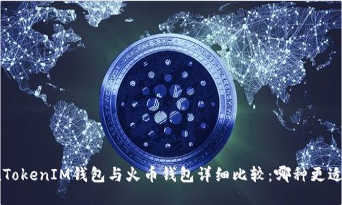 TokenTokenIM钱包与火币钱包详细比较：哪种更适合您？