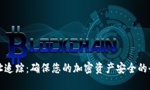 冷钱包地址追踪：确保您的加密资产安全的全方位指南