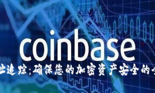 冷钱包地址追踪：确保您的加密资产安全的全方位指南