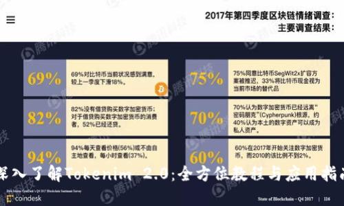 深入了解Tokenim 2.0：全方位教程与应用指南