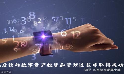   如何在苹果手机上下载Tokenim：详细步骤与常见问题解答 / 
 guanjianci Tokenim, 苹果手机下载, 数字资产管理 /guanjianci 

引言
随着数字资产的崛起，越来越多的用户开始关注如何更有效地管理和交易自己的加密货币和数字资产。其中，Tokenim作为一个新兴的数字资产管理应用，凭借其简单易用的界面和多种实用功能，吸引了大量用户的关注。尤其是在苹果手机用户中，Tokenim的下载与使用也成为了一个热门话题。然而，对于一些不太熟悉技术的用户来说，如何在苹果手机上顺利下载和安装Tokenim可能会面临一系列的问题。本文将详细介绍如何在苹果手机上下载Tokenim，并解答相关的常见问题，以帮助用户更好地使用该应用。

如何在苹果手机上下载Tokenim
下载Tokenim的过程其实相对简单，但仍需遵循一些步骤。以下是详细的下载和安装指南。

h4第一步：打开App Store/h4
首先，您需要在您的苹果手机上找到并打开“App Store”应用程序。App Store是苹果官方提供的应用程序商城，用户可以通过它下载各种应用程序。

h4第二步：搜索Tokenim/h4
在App Store的主界面，您会看到一个搜索框。请点击搜索框，并输入“Tokenim”。点击搜索后，系统会自动显示与您输入的关键词相关的应用程序。

h4第三步：找到Tokenim并下载/h4
在搜索结果中，查找“Tokenim”应用程序。请注意，确保开发者是官方团队，以避免下载到不必要的应用程序。一旦找到Tokenim，点击它的图标进入应用详情页面。您会看到“获取”或“下载”的按钮，点击该按钮后，系统可能会要求您输入Apple ID密码或使用指纹/面部识别进行确认。

h4第四步：等待下载完成/h4
下载过程通常会很快完成。您可以在主屏幕上观察到Tokenim的图标逐渐出现，表示下载进度。一旦下载完成，应用程序将自动安装在您的设备上。

h4第五步：打开Tokenim并进行设置/h4
下载完成后，点击Tokenim图标以打开应用程序。首次使用时，您需要进行一些基本设置，例如创建账户、设置安全措施等。请根据应用程序的指引进行操作。

常见问题解答
在下载和使用Tokenim的过程中，用户可能会遇到一些常见问题。以下是针对这些问题的详细解答，以帮助您更好地理解和使用Tokenim。

h4问题一：Tokenim是否支持所有版本的iPhone？/h4
Tokenim通常会在其App Store页面上说明支持的iOS版本。一般来说，现代应用程序都会支持较新版本的操作系统，例如iOS 13及以上。用户需要确保自己的设备软件是最新版本，以获得更好的性能和功能。
如果您的设备较旧，可能会出现无法下载或运行的情况。在这种情况下，用户可考虑升级设备或寻找兼容的旧版本应用。如果设备真的无法支持Tokenim，还有其他替代的数字资产管理工具可供选择，例如其他钱包应用程序和交易平台，甚至手动管理数字资产的方法。

h4问题二：Tokenim的安全性如何？/h4
安全性是用户在选择数字资产管理应用时非常关注的一个方面。Tokenim通常会采用多种安全措施来保护用户的资产安全。例如，许多数字钱包应用支持双因素认证（2FA），以确保只有经过授权的用户才能访问账户。
此外，Tokenim也可能会使用加密技术来保护用户的私人信息和交易数据。确保应用程序的版本及时更新也是保护安全的重要一步，因为更新通常会修复已知漏洞和安全问题。
尽管Tokenim本身可能具备一定的安全性保障，用户个人的习惯也非常重要。强密码、定期更改密码、不向他人泄露个人信息等都是增强安全性的有效方法。投资数字资产之前，务必做好充分的研究和准备。

h4问题三：如何在Tokenim中处理交易？/h4
在Tokenim中进行交易的过程相对简单，用户需要首先确认账户里有足够的余额。一般而言，Tokenim会提供购买、出售、转账等多种交易功能。
要进行交易，用户需根据应用内的指引，选择对应的交易选项。在交易前，请仔细查阅交易费用、汇率等相关信息，这些信息可能会影响最终的交易成本。
成功完成交易后，用户也应定期查看账户历史记录，以确保所有交易都是正确无误的。同时，保持对市场动态的关注也是非常重要的，因为数字资产市场瞬息万变，用户需要根据行情及时调整自己的交易策略。

h4问题四：Tokenim支持哪些数字资产？/h4
Tokenim支持的数字资产种类可以在其应用内或官网上查询到。通常情况下，主流的加密货币如比特币（BTC）、以太坊（ETH）等都会受到支持。此外，Tokenim可能会定期添加新的数字资产，用户可以通过应用程序获得最新消息。
在投资时，了解各个数字资产的特点、市场动态、发展前景等信息都是十分必要的。用户应根据自己的风险承受能力作出合理的选择，避免盲目跟风。

h4问题五：Tokenim有客服支持吗？如何解决问题？/h4
Tokenim通常会提供客户支持服务，用户可以通过应用程序、官方网站或社交媒体找到相关的联系信息。常见的支持渠道可能包括电子邮件、在线聊天和社交媒体平台。
在遇到技术问题或其他疑难时，用户可以首先查看Tokenim的常见问题解答（FAQ）部分，这里可能涵盖了一些常见问题的解决方法。如果问题依然存在，请及时联系客服，他们会根据您的问题提供相应的帮助与支持。

结论
通过本文的详细介绍，我们希望能够帮助用户更好地理解如何在苹果手机上下载和使用Tokenim这一数字资产管理应用程序。随着数字资产行业的不断发展，选择一款合适的管理工具对于每一个用户来说都是至关重要的。希望大家在后续的数字资产投资和管理过程中取得成功。