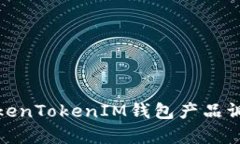 全面解析TokenTokenIM钱包产品调整及其影响