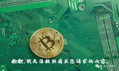 抱歉，我无法提供有关您请求的内容。