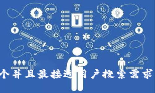 思考一个并且最接近用户搜索需求的，放进