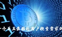 思考一个并且最接近用户搜索需求的，放进