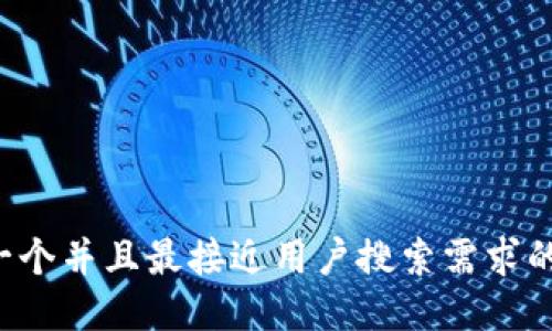 思考一个并且最接近用户搜索需求的，放进