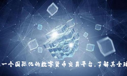 OKEx是一个国际化的数字货币交易平台，了解其全球影响力