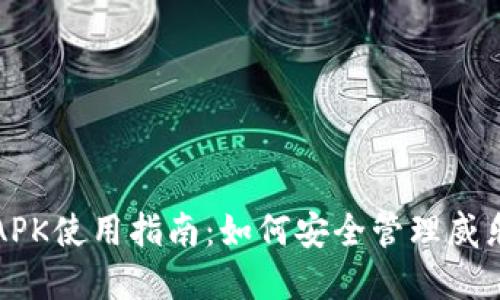 冷钱包APK使用指南：如何安全管理威乐币资产