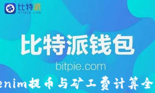 
Tokenim提币与矿工费计算全解析