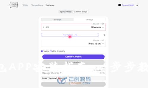 : GOpay钱包APP安装指南：一步步教你轻松搞定
