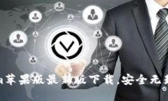 Tokenim苹果版最新版下载，安全无封号攻略
