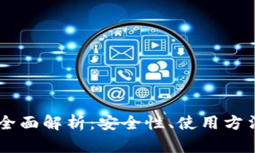 IM硬钱包的全面解析：安全性、使用方法及市场前景
