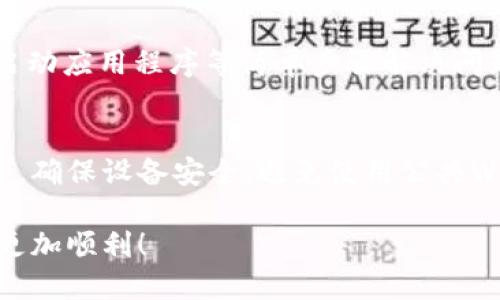 如何找到TokenIM TRC20地址以及相关信息
TokenIM, TRC20, 钱包地址/guanjianci

在这篇文章中，我们将深入探讨如何找到TokenIM TRC20地址，以及相关的信息和注意事项。随着区块链技术的不断发展，越来越多的用户开始了解并使用加密货币。TokenIM作为一个支持TRC20代币的数字钱包，能够为用户提供安全、便利的数字资产管理服务。本篇文章将为您详细介绍TokenIM TRC20地址有什么用、如何创建和查找TRC20地址等重要问题。

1. 什么是TokenIM TRC20地址
TokenIM是一个去中心化的加密货币钱包，支持众多不同种类的数字资产，其中包括TRC20代币。TRC20是基于波场（TRON）网络的代币标准，类似于以太坊上的ERC20标准。TRC20标准允许开发者在TRON区块链上创建可互换的代币，这让很多项目得以发展及进行资金筹集。
TokenIM TRC20地址就是一个用户在TokenIM钱包中用于接收和发送TRC20代币的唯一标识符。每个用户的TRC20地址都是独一无二的，确保用户的资产安全。

2. 如何创建TokenIM TRC20地址
要创建TokenIM TRC20地址，首先需要下载并安装TokenIM应用程序。该应用程序支持iOS和Android平台，可以在各大应用商店中找到。
安装完成后，您需要创建一个新的钱包。在钱包创建过程中，系统会引导您设置一个安全的密码，并生成一个助记词。请务必妥善保存这个助记词，因为它是恢复钱包的唯一方法。完成后，您就会在TokenIM钱包中获得一个TRC20地址。
简单来说，创建TRC20地址的步骤如下：
ul
    li下载并安装TokenIM应用程序/li
    li选择“创建钱包”选项/li
    li设置安全密码/li
    li保存助记词/li
    li生成的TRC20地址即为您的接收地址/li
/ul

3. 如何查找您的TokenIM TRC20地址
如果您已经创建了您的TokenIM钱包但不记得如何查找TRC20地址，可以跟随以下步骤进行查询：
ol
    li打开TokenIM应用程序，输入密码以解锁钱包。/li
    li进入主界面后，点击“资产”选项。/li
    li在资产列表中，找到您想要查看的TRC20代币，点击进入。/li
    li在代币详情页中，您会看到您的TRC20地址，以及相应的二维码，用于方便扫码接收。/li
/ol
确保在发送TRC20代币时，输入正确的地址，错误的地址一旦发送将不可逆转，因此在每次转账前务必仔细核实。

4. 使用TokenIM TRC20地址的注意事项
在使用TokenIM TRC20地址时，有几件事情需要特别注意：
ul
    li确认地址的正确性：确保您在发送或接收代币时，复制粘贴的是正确的TRC20地址。/li
    li小额试探性转账：首次发送代币给新的地址时，可以考虑先进行小额测试，以确保地址可以成功接收。/li
    li安全性：妥善保管助记词和密码，一旦丢失，您的资产可能会面临风险。/li
    li选择正规渠道：下载钱包应用时，请务必选择官方网站，谨防假冒伪劣软件。/li
/ul

5. TokenIM TRC20地址的常见问题
以下是关于TokenIM TRC20地址的几个常见问题：

h4问题1：TokenIM的TRC20地址可以用来发送哪些代币？/h4
TokenIM的TRC20地址可以用来发送任何符合TRC20标准的代币。这包括TRON生态系统中的各种代币，比如USDT-TRC20、TRC20版的NFT等。用户在使用时，应确保代币是TRC20标准符合，这样才能顺利进行交易。

h4问题2：如何将TRC20代币转入TokenIM钱包？/h4
将TRC20代币转入TokenIM钱包非常简单，用户只需从其他钱包或交易所将代币发送到TokenIM的TRC20地址即可。连接钱包后，选择转账功能，输入TokenIM TRC20地址和转账金额，确认交易即可。但是，请确保使用的是TRC20网络，避免因网络不兼容而导致资金损失。

h4问题3：TokenIM TRC20地址可以被谁查看？/h4
TokenIM的TRC20地址是一个公有地址，任何人都可以查看该地址的交易记录和余额。但请注意，尽管地址是公开的，钱包的私钥和助记词是您唯一的安全保障，绝对不要泄露给他人，以保护您的资金安全。

h4问题4：在使用TokenIM时遇到问题怎么办？/h4
在使用TokenIM遇到任何问题时，首先可以查看官方帮助文档。另外，TokenIM用户社区通常能够提供快速的帮助。在大多数情况下，您可以通过更新钱包版本、重新启动应用程序等简单步骤解决问题。如问题依旧，建议直接联系TokenIM官方客服以获得专业帮助。

h4问题5：TokenIM的安全性怎么样？/h4
TokenIM致力于提供最高水平的安全性，采用多重加密技术保护用户资产。同时，用户也需要通过设置复杂的密码、定期备份助记词等方法来提高账户的安全性。此外，确保设备安全，避免使用公共Wi-Fi等也是保障钱包安全的重要措施。

总结而言，TokenIM TRC20地址的生成、查找及使用过程是相对简单的，同时用户在使用过程中也需要注意安全问题。希望本文对您有所帮助，让您的加密货币之旅更加顺利！