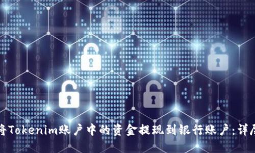 如何将Tokenim账户中的资金提现到银行账户：详尽指南