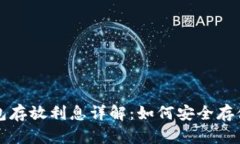雷达币冷钱包存放利息详解：如何安全存储并获