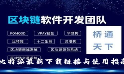 比特派最新下载链接与使用指南