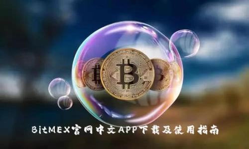 BitMEX官网中文APP下载及使用指南