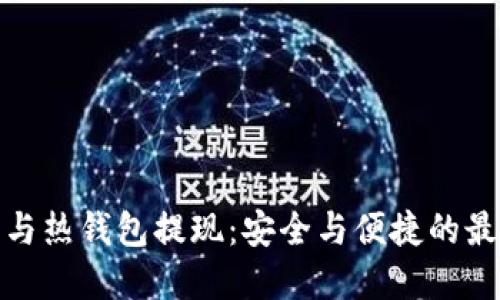 冷钱包与热钱包提现：安全与便捷的最佳选择