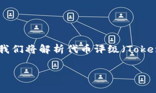 关于“dprating.tokenim”这一主题的详细介绍将主要围绕加密货币领域的一个重要议题进行探讨。我们将解析代币评级（Token Rating）的概念及其在区块链生态系统中的重要性，并探讨其对投资者、项目开发者和市场的影响。

DPRating.tokenim：深入解析区块链代币评级的重要性与影响