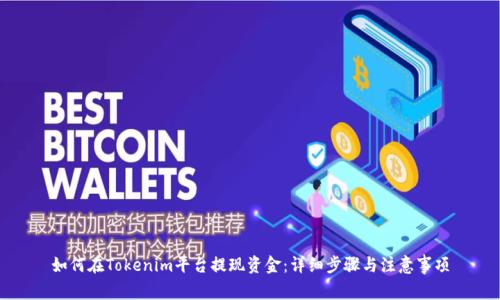 如何在Tokenim平台提现资金：详细步骤与注意事项