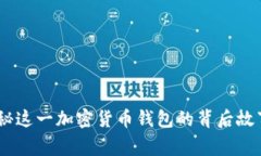 狐狸钱包：探秘这一加密货币钱包的背后故事与