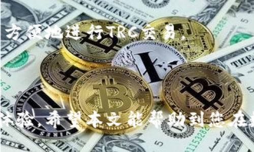   如何使用Tokenim进行TRC交易？ / 
 guanjianci Tokenim, TRC, 加密货币交易 /guanjianci 

### 内容介绍

在当前的数字货币投资潮流中，各种交易平台和工具层出不穷。在这个繁荣的市场中，Tokenim以其用户友好的界面和简便的操作流程在众多平台中脱颖而出。特别是对于喜欢TRC（TRON网络）的用户来说，Tokenim提供了一个安全、高效的交易环境。本篇文章将详细解析如何使用Tokenim进行TRC交易，同时为您解答与之相关的常见问题。

### 1. 什么是Tokenim？

Tokenim是一款专为加密货币交易设计的平台，旨在为用户提供一个简单、方便、且安全的交易环境。它支持多种数字货币的交易，其中之一便是基于TRON（TRC）网络的数字资产。

Tokenim的界面清晰易懂，即使是新手用户也能快速上手。通过Tokenim，用户可以迅速买入和卖出各种TRC资产，同时享有低交易费用、高流动性的市场环境。

### 2. TRC网络简介

TRC（TRON的代币标准）是基于TRON协议的一个代币发行标准。TRON网络因其强大的去中心化功能以及高吞吐量而闻名。TRC代币以其低交易费用和快速确认速度受到广泛欢迎，适合用于各种交易和投资。

TRON网络的性能优势使得许多项目纷纷选择其作为支持平台。在Tokenim上，用户可以方便地交易各种不同的TRC资产，使得资金可以在多种数字货币之间快速流转，投资组合。

### 3. 如何注册Tokenim账户？

要在Tokenim上进行TRC交易，用户需首先注册一个Tokenim账户。步骤如下：

1. **访问官网**：首先，用户需访问Tokenim的官方网站。

2. **点击注册**：在首页找到“注册”按钮，点击后进入注册页面。

3. **填写信息**：根据要求填写个人信息，如电子邮件、用户名和密码。

4. **验证邮箱**：注册后，用户需前往注册邮箱，点击验证链接以激活账户。

5. **设置安全措施**：激活后，建议用户设置双因素认证（2FA）以提高账户安全性。

至此，用户已成功注册Tokenim账户，接下来就可以进行TRC交易了。

### 4. 如何进行TRC交易？

在Tokenim上进行TRC交易十分简单，具体步骤如下：

1. **登录账户**：使用注册时的用户名和密码登录Tokenim账户。

2. **资金充值**：点击“充值”按钮，选择“TRC”，然后按照指示进行充值。用户可通过提现其他平台的TRC代币到Tokenim的充值地址。

3. **选择交易对**：在交易市场中选择想要交易的TRC代币对。例如，若想交易TRC与USDT，可以在市场选择相应的交易对。

4. **下单交易**：设定交易的数量和价格，用户可以选择市价单或限价单，确认后下单。

5. **查看订单**：下单成功后，用户可以在“交易记录”中查看订单状态。

完成以上步骤后，用户已成功进行TRC交易，资金也将在Tokenim平台内随时可用。

### 5. Tokenim的安全性如何？

安全性是任何交易平台最重要的因素之一。Tokenim在保护用户资产方面采取了多种措施：

1. **资产冷存储**：Tokenim将大部分用户资产储存在冷钱包中，这样可以有效防止黑客攻击。

2. **双因素认证**：用户可以启用双因素认证（2FA），增加账户的安全性。

3. **实时监控**：平台拥有先进的监控系统，实时跟踪任何可疑活动，确保用户资产的安全。

4. **内部安全审计**：Tokenim定期进行内部安全审计，以确保所有交易和操作都符合安全标准。

以上安全措施使得Tokenim成为一个相对安全的交易平台，有效降低了用户资产面临的风险。

### 6. 交易过程中常见的问题及解决

#### 问题1：为什么我的TRC交易订单未成交？

订单未成交的原因可能有多种，最常见的原因之一是市场流动性不足。如果您设定的价格过于偏离当前市场行情，可能需要更长时间才能成交。建议在下单时查看实时市场价格，并根据流动性状况进行适当调整。

#### 问题2：如何处理交易手续费？

Tokenim平台收取的交易手续费相对较低，用户在下单时可查看具体的手续费情况。手续费通常会根据交易量和交易对而异，建议用户根据自己的交易需求合理规划交易。

#### 问题3：忘记密码如何找回？

如果用户忘记登录密码，可以在登录页面选择“忘记密码”选项。系统会要求用户提供注册邮箱，随后发送重置密码的链接。用户点击链接后即可设置新密码。

#### 问题4：如何注销账户？

若用户希望注销账户，可以联系Tokenim的客服。一般情况下，注销账户会要求用户提供身份验证和注销申请，确保账户安全后，平台将会处理注销请求。

#### 问题5：是否支持移动设备交易？

Tokenim支持网页端和移动端交易，用户可以通过手机浏览器访问Tokenim网站，或者查找是否有Tokenim的移动应用。这使得用户即使在移动环境中也能方便地进行TRC交易。

### 总结

通过本篇文章的详细介绍，相信您对Tokenim的使用及TRC交易有了更深入的了解。无论是注册、交易结构，还是资产安全，Tokenim都为用户提供了良好的体验。希望本文能帮助到您在数字货币交易中取得成功！