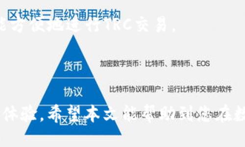   如何使用Tokenim进行TRC交易？ / 
 guanjianci Tokenim, TRC, 加密货币交易 /guanjianci 

### 内容介绍

在当前的数字货币投资潮流中，各种交易平台和工具层出不穷。在这个繁荣的市场中，Tokenim以其用户友好的界面和简便的操作流程在众多平台中脱颖而出。特别是对于喜欢TRC（TRON网络）的用户来说，Tokenim提供了一个安全、高效的交易环境。本篇文章将详细解析如何使用Tokenim进行TRC交易，同时为您解答与之相关的常见问题。

### 1. 什么是Tokenim？

Tokenim是一款专为加密货币交易设计的平台，旨在为用户提供一个简单、方便、且安全的交易环境。它支持多种数字货币的交易，其中之一便是基于TRON（TRC）网络的数字资产。

Tokenim的界面清晰易懂，即使是新手用户也能快速上手。通过Tokenim，用户可以迅速买入和卖出各种TRC资产，同时享有低交易费用、高流动性的市场环境。

### 2. TRC网络简介

TRC（TRON的代币标准）是基于TRON协议的一个代币发行标准。TRON网络因其强大的去中心化功能以及高吞吐量而闻名。TRC代币以其低交易费用和快速确认速度受到广泛欢迎，适合用于各种交易和投资。

TRON网络的性能优势使得许多项目纷纷选择其作为支持平台。在Tokenim上，用户可以方便地交易各种不同的TRC资产，使得资金可以在多种数字货币之间快速流转，投资组合。

### 3. 如何注册Tokenim账户？

要在Tokenim上进行TRC交易，用户需首先注册一个Tokenim账户。步骤如下：

1. **访问官网**：首先，用户需访问Tokenim的官方网站。

2. **点击注册**：在首页找到“注册”按钮，点击后进入注册页面。

3. **填写信息**：根据要求填写个人信息，如电子邮件、用户名和密码。

4. **验证邮箱**：注册后，用户需前往注册邮箱，点击验证链接以激活账户。

5. **设置安全措施**：激活后，建议用户设置双因素认证（2FA）以提高账户安全性。

至此，用户已成功注册Tokenim账户，接下来就可以进行TRC交易了。

### 4. 如何进行TRC交易？

在Tokenim上进行TRC交易十分简单，具体步骤如下：

1. **登录账户**：使用注册时的用户名和密码登录Tokenim账户。

2. **资金充值**：点击“充值”按钮，选择“TRC”，然后按照指示进行充值。用户可通过提现其他平台的TRC代币到Tokenim的充值地址。

3. **选择交易对**：在交易市场中选择想要交易的TRC代币对。例如，若想交易TRC与USDT，可以在市场选择相应的交易对。

4. **下单交易**：设定交易的数量和价格，用户可以选择市价单或限价单，确认后下单。

5. **查看订单**：下单成功后，用户可以在“交易记录”中查看订单状态。

完成以上步骤后，用户已成功进行TRC交易，资金也将在Tokenim平台内随时可用。

### 5. Tokenim的安全性如何？

安全性是任何交易平台最重要的因素之一。Tokenim在保护用户资产方面采取了多种措施：

1. **资产冷存储**：Tokenim将大部分用户资产储存在冷钱包中，这样可以有效防止黑客攻击。

2. **双因素认证**：用户可以启用双因素认证（2FA），增加账户的安全性。

3. **实时监控**：平台拥有先进的监控系统，实时跟踪任何可疑活动，确保用户资产的安全。

4. **内部安全审计**：Tokenim定期进行内部安全审计，以确保所有交易和操作都符合安全标准。

以上安全措施使得Tokenim成为一个相对安全的交易平台，有效降低了用户资产面临的风险。

### 6. 交易过程中常见的问题及解决

#### 问题1：为什么我的TRC交易订单未成交？

订单未成交的原因可能有多种，最常见的原因之一是市场流动性不足。如果您设定的价格过于偏离当前市场行情，可能需要更长时间才能成交。建议在下单时查看实时市场价格，并根据流动性状况进行适当调整。

#### 问题2：如何处理交易手续费？

Tokenim平台收取的交易手续费相对较低，用户在下单时可查看具体的手续费情况。手续费通常会根据交易量和交易对而异，建议用户根据自己的交易需求合理规划交易。

#### 问题3：忘记密码如何找回？

如果用户忘记登录密码，可以在登录页面选择“忘记密码”选项。系统会要求用户提供注册邮箱，随后发送重置密码的链接。用户点击链接后即可设置新密码。

#### 问题4：如何注销账户？

若用户希望注销账户，可以联系Tokenim的客服。一般情况下，注销账户会要求用户提供身份验证和注销申请，确保账户安全后，平台将会处理注销请求。

#### 问题5：是否支持移动设备交易？

Tokenim支持网页端和移动端交易，用户可以通过手机浏览器访问Tokenim网站，或者查找是否有Tokenim的移动应用。这使得用户即使在移动环境中也能方便地进行TRC交易。

### 总结

通过本篇文章的详细介绍，相信您对Tokenim的使用及TRC交易有了更深入的了解。无论是注册、交易结构，还是资产安全，Tokenim都为用户提供了良好的体验。希望本文能帮助到您在数字货币交易中取得成功！