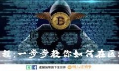 Tokenim使用教程：一步步教你如何在区块链上管理