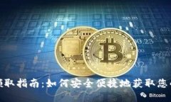 数字钱包领取指南：如何安全便捷地获取您的数