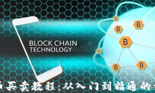 
数字货币买卖教程：从入门到精通的详细指南