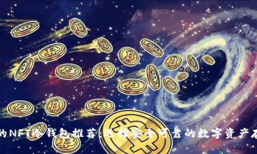 余文乐的NFT冷钱包推荐：选择安全可靠的数字资产存储方式