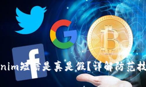 如何分辨Tokenim短信是真是假？详解防范技巧和安全措施