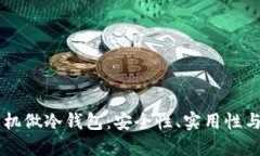 用哪种手机做冷钱包：安全性、实用性与选择指
