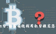 库神冷钱包送50积分：如何有效利用积分提高您的