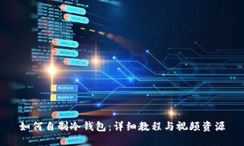 如何自制冷钱包：详细教程与视频资源