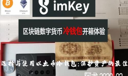 如何选择与使用以太币冷钱包：保护资产的最佳指南