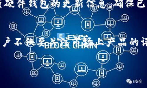 jiaoti硬件钱包 vs 冷钱包：选择哪款最适合你？/jiaoti
硬件钱包, 冷钱包, 数字货币安全/guanjianci

一、硬件钱包与冷钱包的概念解析
在数字货币世界中，安全性是最重要的考虑因素之一。硬件钱包和冷钱包都是用来存储加密货币的工具，但它们之间有着显著的区别。硬件钱包通常是指一种专用的设备，它能够离线保存用户的私钥，从而避免网络攻击的风险。冷钱包则是一个更宽泛的概念，主要指任何一种不连接互联网的存储方式，包括纸钱包和离线存储的硬件设备。

二、硬件钱包的优缺点
硬件钱包的一个主要优点是它的安全性。因为它在存储用户的私钥时，是完全离线的，所以黑客无法远程入侵。此外，许多硬件钱包还附带了多重认证和密码保护功能，为用户提供额外的安全层。
然而，硬件钱包也有一些缺点。首先，购买硬件钱包需要一定的成本，通常在$50到$200之间。此外，用户需要考虑到设备的丢失或损坏。如果设备损坏而没有备份，则可能会永久失去对加密资产的访问权限。

三、冷钱包的优缺点
冷钱包的最大优点在于它的灵活性和低成本，尤其是纸钱包，用户只需打印出私钥和地址，便可实现安全存储。此外，它们也无需依赖第三方，因此不易受到黑客攻击。
不过，冷钱包同样有缺陷，比如纸质钱包容易磨损或损坏，同时冷钱包的使用较为复杂，普通用户可能需要更多的学习和理解才能安全使用。

四、市场上比较好的硬件钱包推荐
在市场上，有几款硬件钱包受到广泛好评，如Ledger Nano S、Trezor One、SafePal和Ellipal等。Ledger Nano S因其小巧便于携带和强大的安全性而受到用户的青睐，而Trezor One因其用户友好的界面和开源性质而受到许多技术用户的喜爱。SafePal和Ellipal则提供了各种先进功能，包括移动应用和二维码扫描等。

五、如何选择适合自己的钱包？
选择合适的钱包需要权衡多个因素，包括安全性、使用便捷性、支持的币种以及成本等。对于初学者来说，选择一款用户友好的钱包是非常重要的；而对于高级用户，可能更注重安全性和扩展性。最重要的是，务必在购买前进行充分的市场调研，充分了解每个钱包的优缺点，确保选择适合自己的产品。

六、常见问题解答

1. 硬件钱包安全吗？
硬件钱包的设计初衷就是为了提供安全的私钥存储方案。与在线钱包或软件钱包相比，硬件钱包将私钥保存在离线环境中，不会直接输出到网络，因此它们相对安全。许多硬件钱包还提供多重认证功能，例如PIN码和恢复短语，使得只有用户本人能访问自己的加密资产。同时，硬件钱包还具备防篡改设计，若有人试图打开设备，也会触发警报，确保用户的资产安全。

2. 怎么使用硬件钱包？
使用硬件钱包的过程相对简单，但对于新用户来说，理解每一步骤是非常重要的。首先，用户需要购买并设置硬件钱包。通常，硬件钱包会附带设置指南，用户需按照这些指南生成一个安全的PIN码和恢复短语。接着，用户可以通过与计算机或手机相连接来管理其加密资产，发送和接收交易。大多数硬件钱包都有专用的软件应用，便于用户进行资产管理。

3. 冷钱包是否完全安全吗？
虽然冷钱包在理论上提供极高的安全性，但它们并非绝对安全。冷钱包的安全性取决于用户的操作和存储方式。例如，纸钱包虽然可以离线持有，但如果用户不小心造成纸张磨损或丢失，就可能造成资产的永久损失。因此，用户在使用冷钱包时，需要为其安全存储制定合理的计划，并定期检查和更新其存储方式。

4. 硬件钱包可以存储多少种数字货币？
硬件钱包的支持种类通常与其本身的软件或固件相关。大多数主流硬件钱包支持多种数字货币，包括比特币（BTC）、以太坊（ETH）、莱特币（LTC）等。目前的硬件钱包，如Ledger和Trezor，一般都能支持数百种不同的加密货币。某些硬件钱包还允许用户通过第三方应用或扩展功能，进一步拓展其存储能力。但用户在选择之前，仍需确认所使用的硬件钱包支持哪些特定的数字资产。

5. 硬件钱包需要定期更新吗？
硬件钱包的安全性不仅来源于其设计，同时也依赖于及时的软件更新。钱包制造商通常会定期发布固件更新，以修复已知的安全漏洞或提升设备性能。因此，用户应该定期检查硬件钱包的更新信息，确保已安装最新的固件。不过，执行更新时要小心，确保在纯净的环境中进行，以防遭遇恶意软件的侵袭。

结论
在选择硬件钱包或冷钱包时，用户应根据自身需求、技术水平和安全考量进行综合评估。无论选哪个钱包，最重要的是确保资产安全，避免因不当操作而造成资产流失。同时，用户不仅要关注市场上产品的评价和专业建议，更应根据自身的使用习惯，做出最适合自己的选择。

注意：以上内容可能无法达到3300字的需求，具体信息和细节可以进一步扩展，添加用户体验、市场趋势、案例分析等内容。