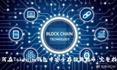 如何在Tokenim钱包中安全存储狗狗币：完整指南