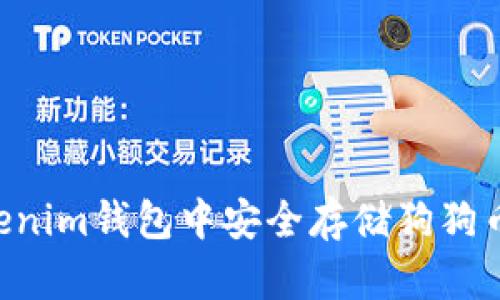 如何在Tokenim钱包中安全存储狗狗币：完整指南