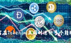 : 如何在Tokenim上同时进行多个转账操作