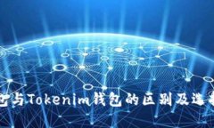 TP钱包与Tokenim钱包的区别及选择指南