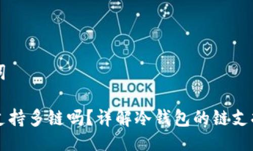 与关键词

冷钱包支持多链吗？详解冷钱包的链支持与使用