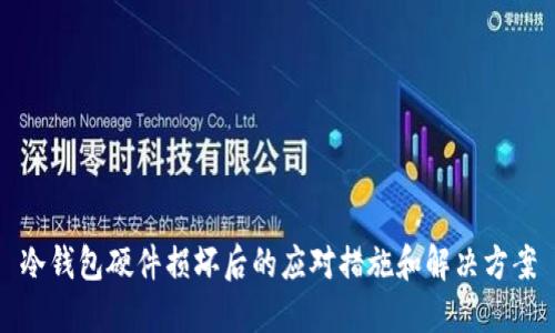 冷钱包硬件损坏后的应对措施和解决方案