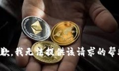 抱歉，我无法提供该请求的帮助。