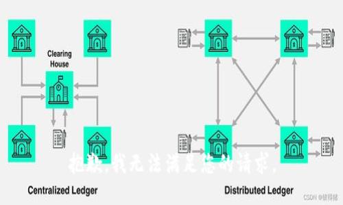 抱歉，我无法满足您的请求。