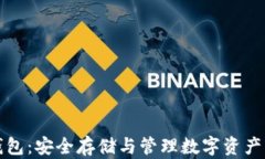 比特币冷钱包：安全存储与管理数字资产的最佳