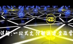 OKPay官网详解：一站式支付解决方案及常见问题解