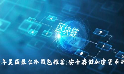 2023年美国最佳冷钱包推荐：安全存储加密货币的首选